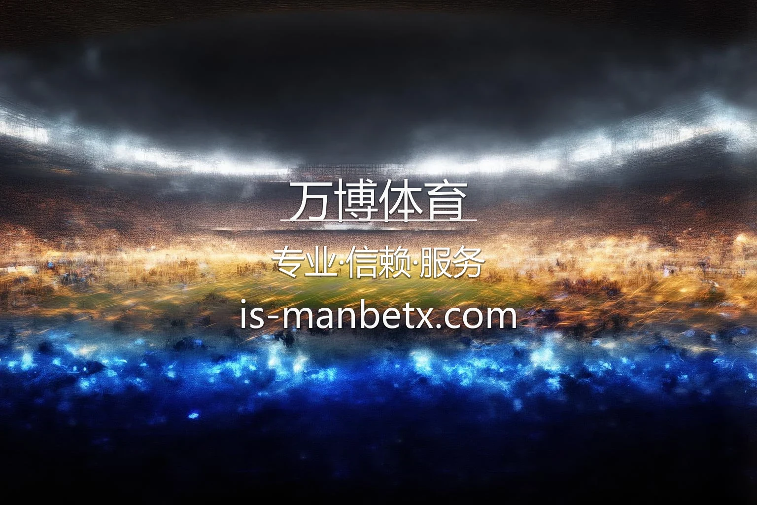 万博体育 官方赛事直播与App体验